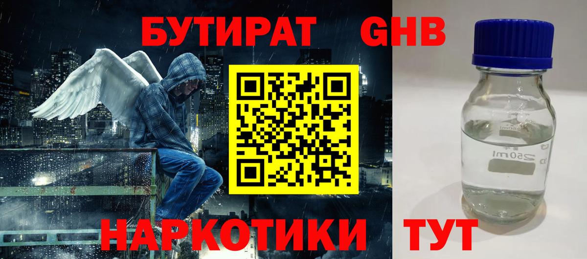 Бутират GHB Барабинск